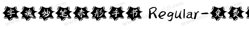 字魂妙笔赤彤手书 Regular字体转换